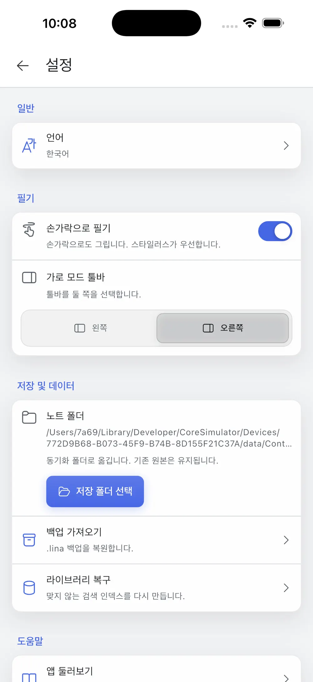 노트 폴더 선택과 .lina 백업 복원을 제공하는 저장 설정