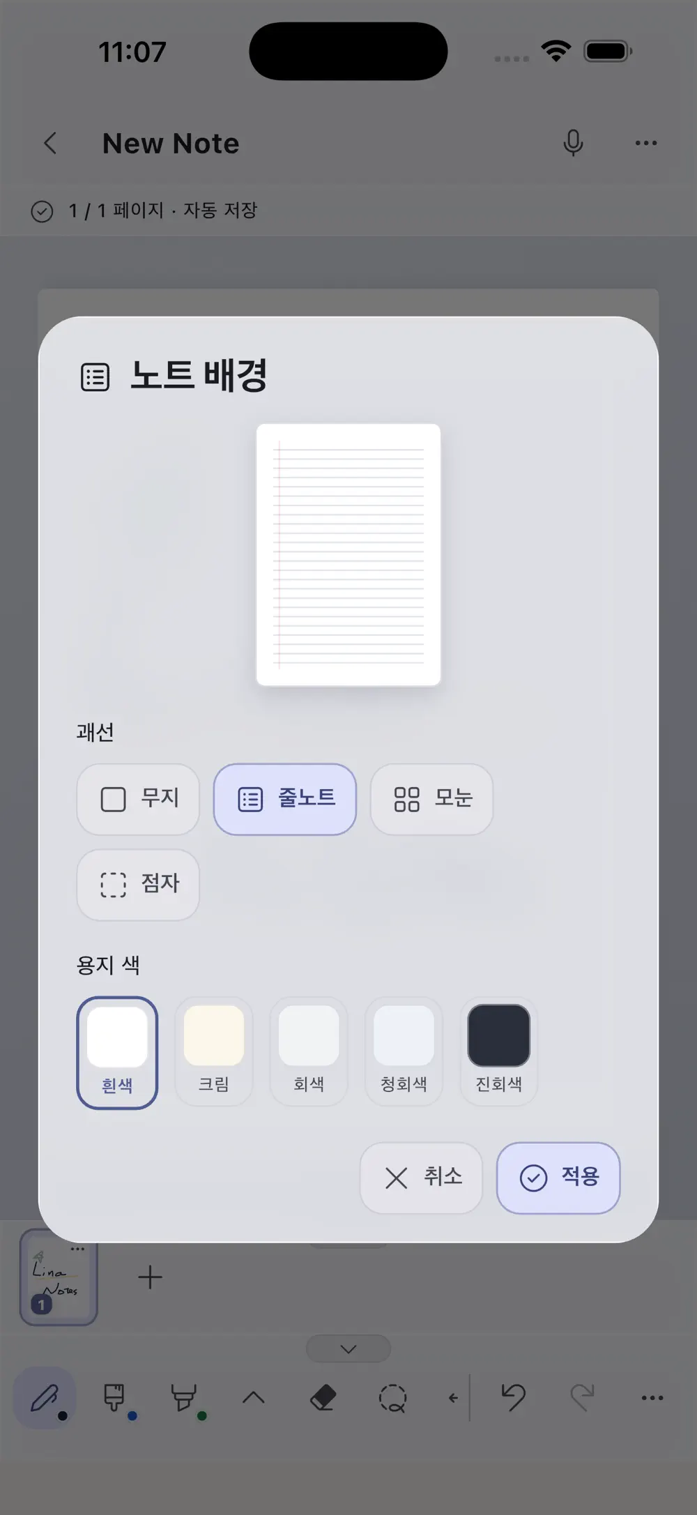 괘선과 용지 색을 조합하는 노트 배경 설정