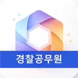 경찰공무원냠냠 icon