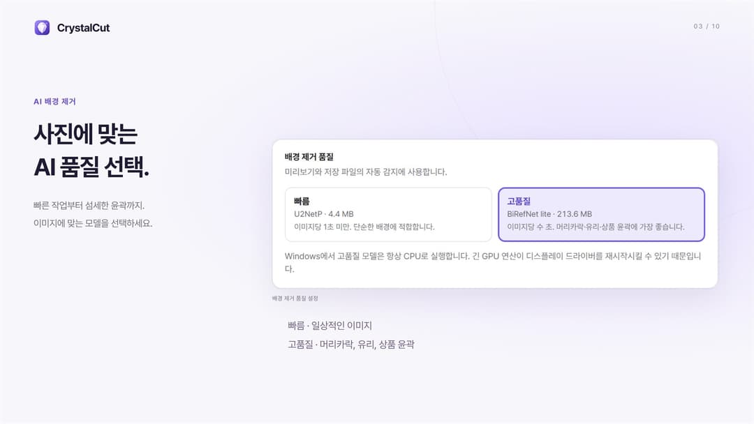 CrystalCut · U2NetP 4.4MB 또는 BiRefNet lite 213.6MB 모델