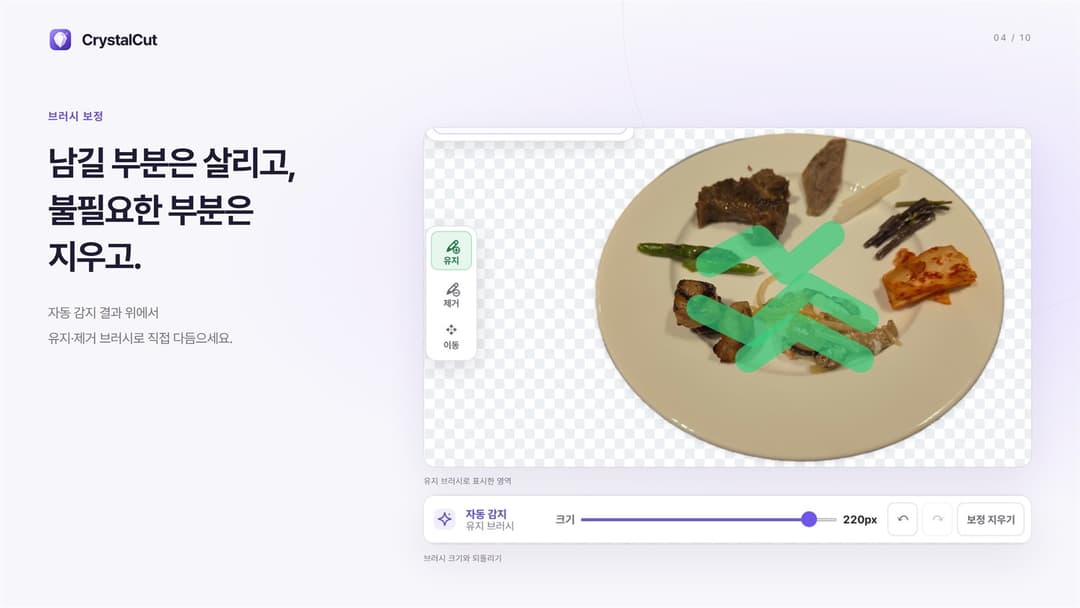 CrystalCut · 유지 브러시 220px로 칠한 영역, 되돌리기와 보정 지우기