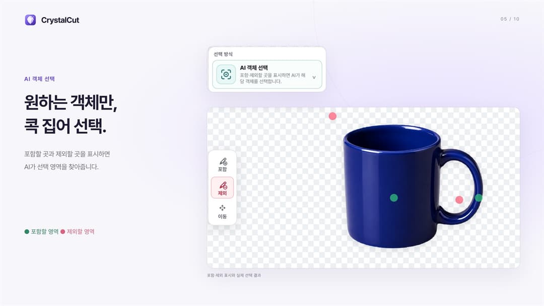 CrystalCut · 머그 몸통·손잡이엔 포함, 손잡이 안쪽과 배경엔 제외