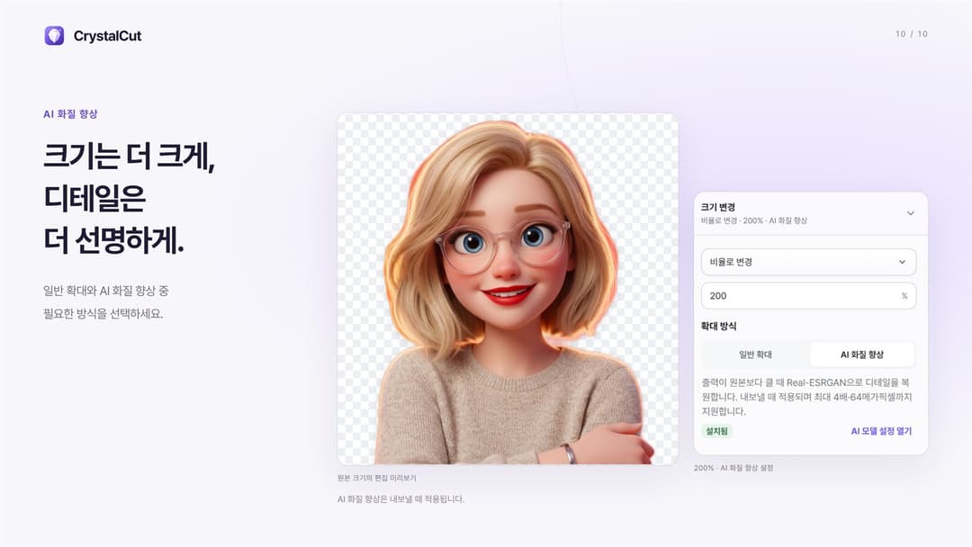 CrystalCut · 200% 확대에 Real-ESRGAN 적용, 최대 4배·64메가픽셀