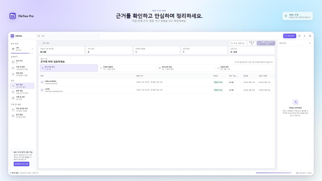 FileTree Pro · 규칙 기반 후보 · node_modules 61 GB, 재생성 가능
