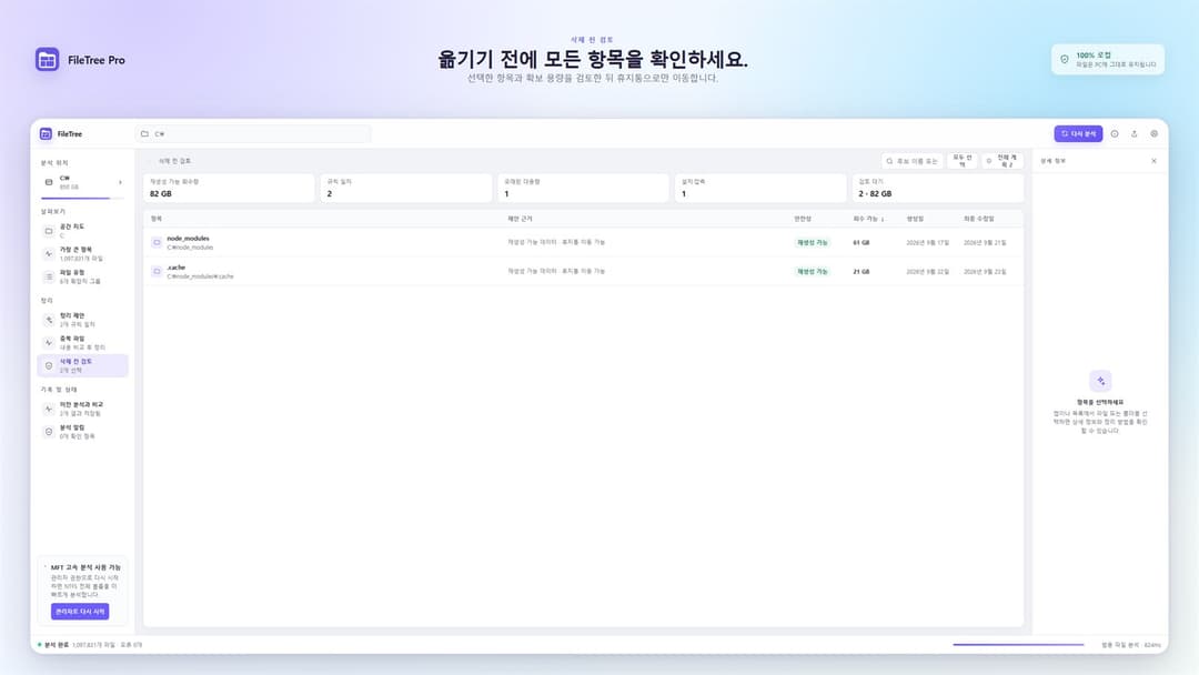 FileTree Pro · 삭제 전 검토 대기 · 2개 항목, 82 GB