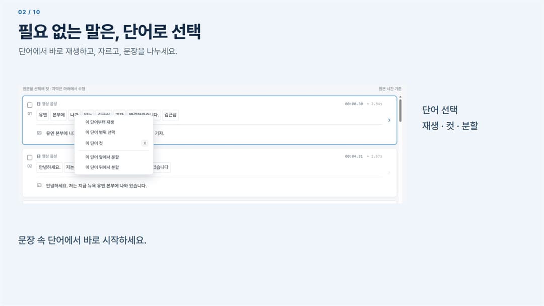 Lina Edit · 이 단어부터 재생 · 범위 선택 · 컷 · 앞뒤에서 분할