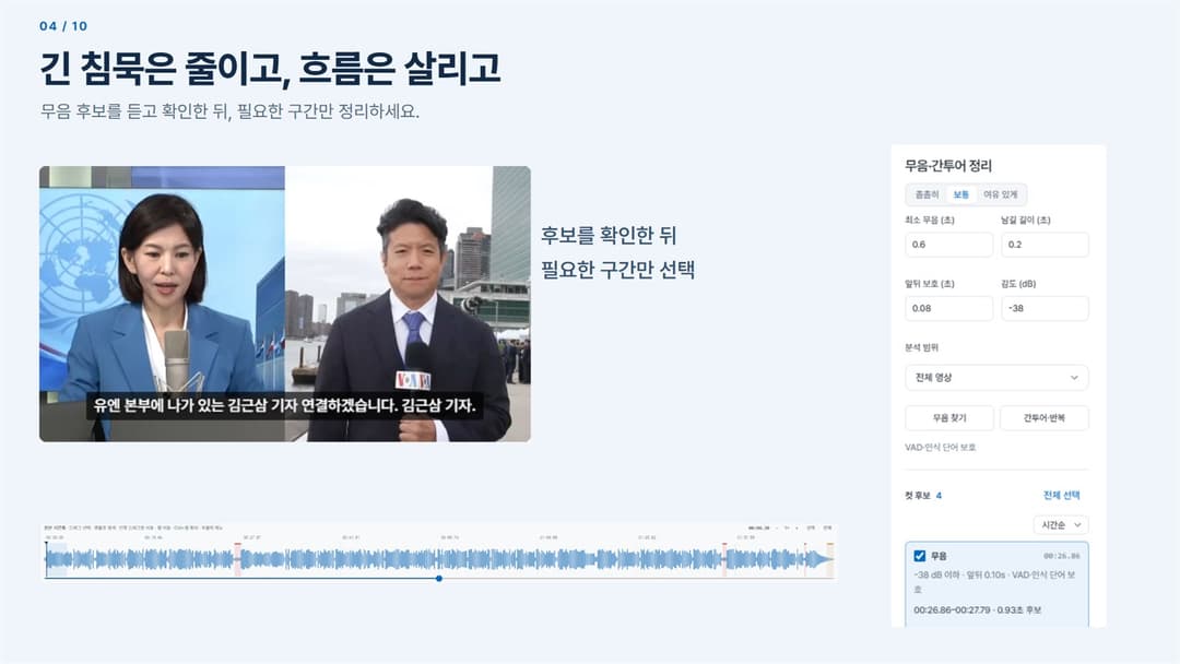 Lina Edit · 촘촘히·보통·여유 있게 · 감도 -38dB · 0.93초 무음 후보