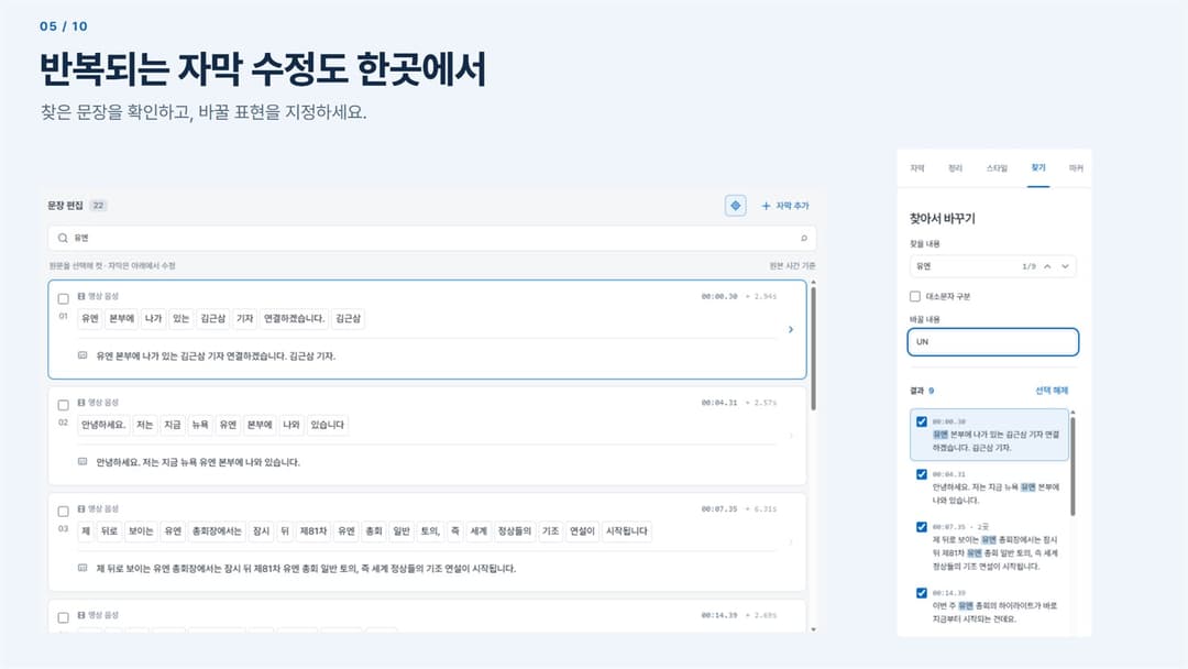 Lina Edit · ‘유엔’을 ‘UN’으로 · 결과 9개 중 체크한 문장만 변경