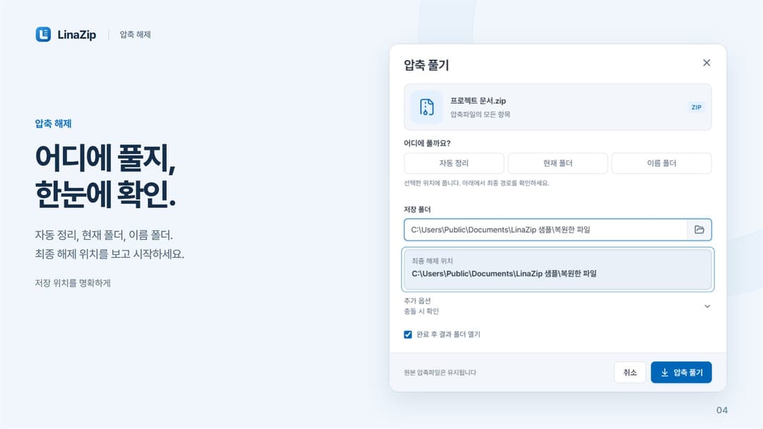 LinaZip · 최종 해제 위치 미리보기 · 충돌 시 확인 · 완료 후 폴더 열기