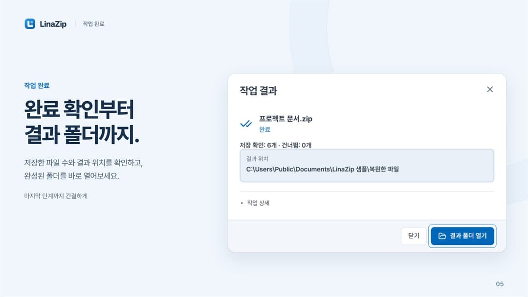 LinaZip · 저장 6개 · 건너뜀 0개와 결과 위치 표시