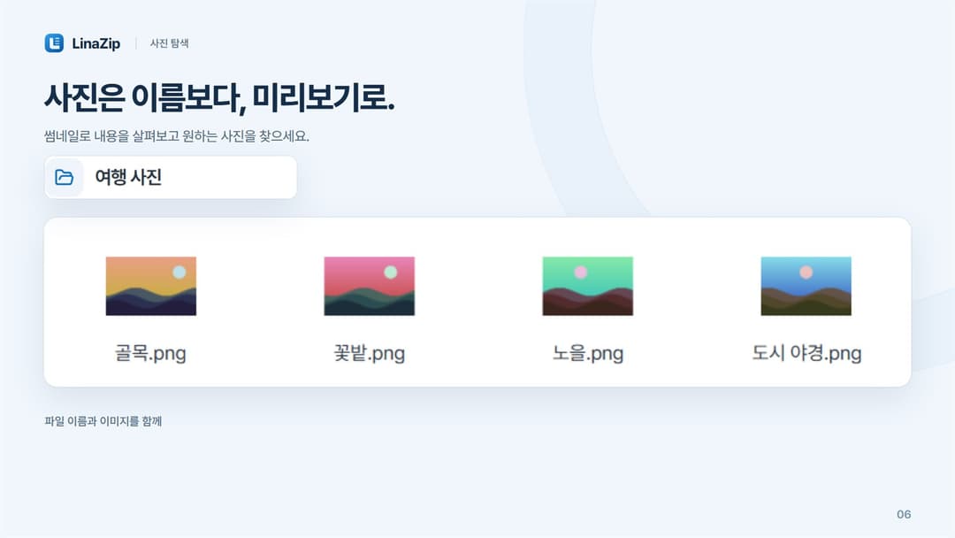 LinaZip · 여행 사진 폴더의 PNG 4장을 썸네일로 표시
