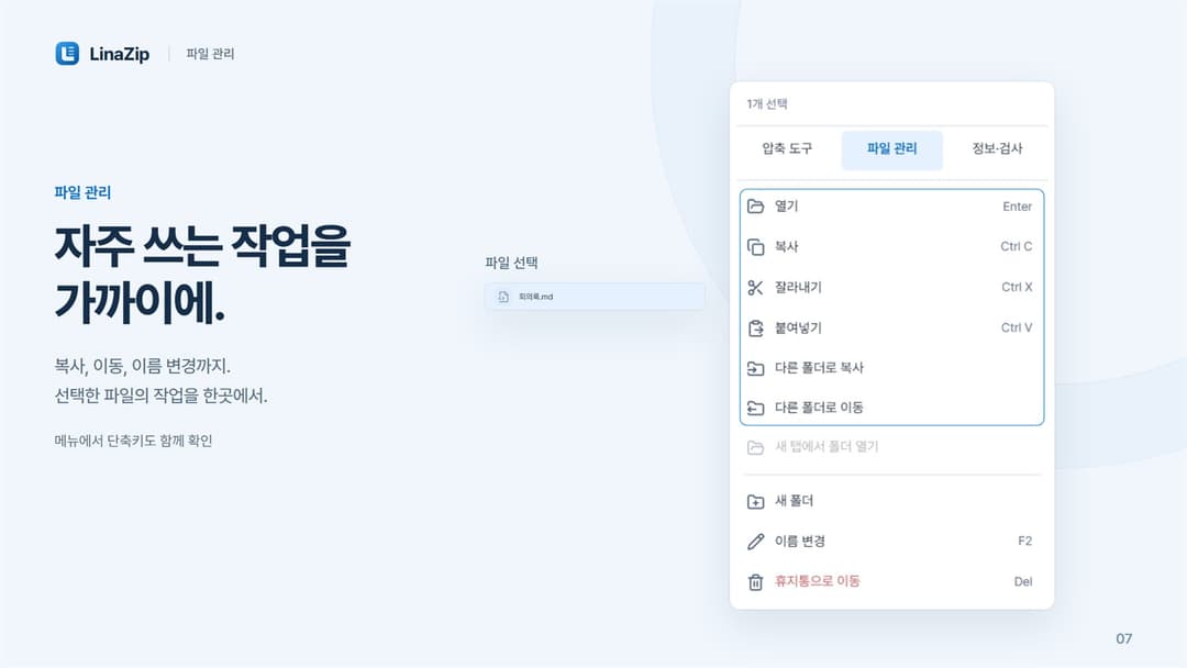 LinaZip · 회의록.md 선택 · 복사·이동·휴지통 이동 메뉴