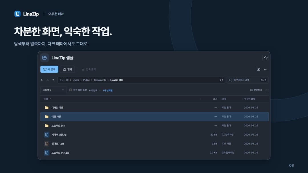 LinaZip · 다크 테마의 LinaZip 샘플 폴더와 ZIP·7z 파일