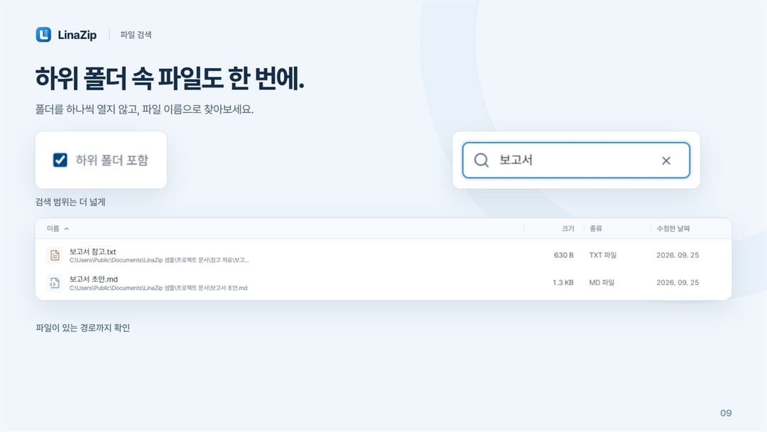 LinaZip · 하위 폴더 포함 ‘보고서’ 검색 · 결과 2개