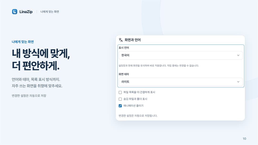 LinaZip · 표시 언어 · 화면 테마 · 애니메이션 줄이기 설정