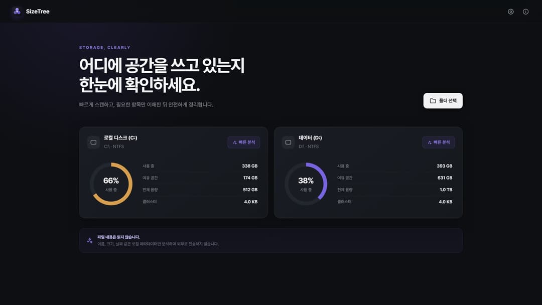 SizeTree · 로컬 디스크(C:) 66%·데이터(D:) 38%와 빠른 분석