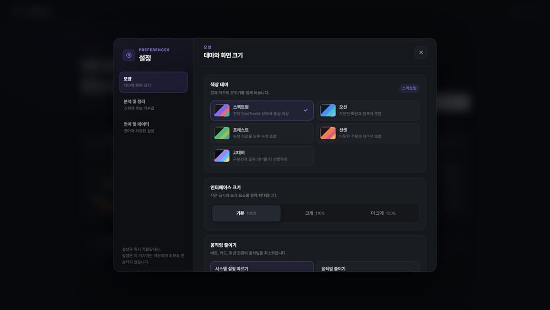 SizeTree · 스펙트럼·오션·포레스트·선셋·고대비, 크기 100~120%