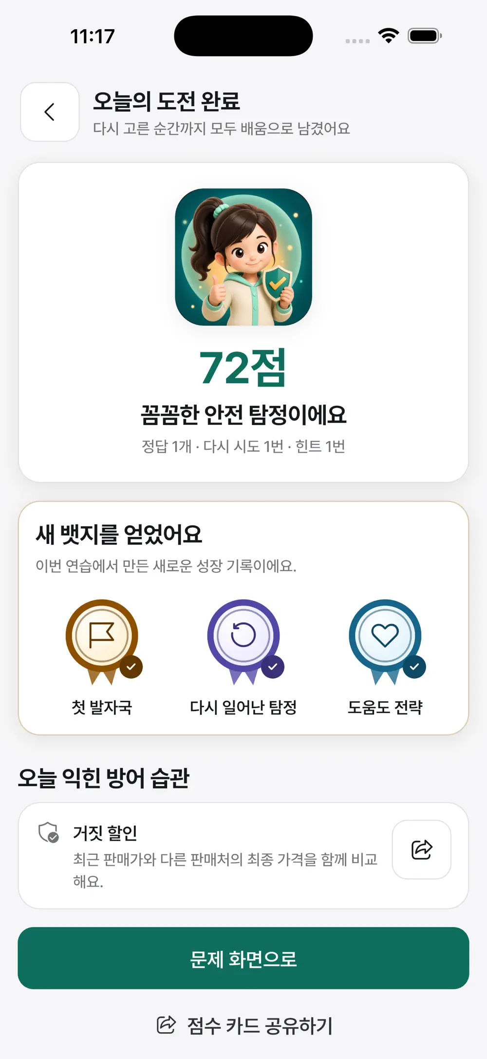점수·배지와 새로 익힌 방어 습관을 정리한 완료 화면