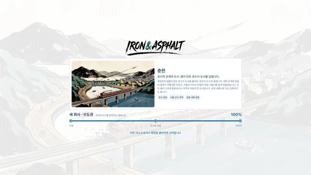 호수 위를 달리는 열차와 춘천을 수묵화로 그린 로딩 화면
